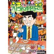 酒のほそ道（54）（日本文芸社） [電子書籍]