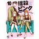 撲殺ピンク～性犯罪者処刑人～ 10（日本文芸社） [電子書籍]