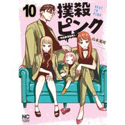 撲殺ピンク～性犯罪者処刑人～ 10（日本文芸社） [電子書籍]