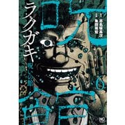 ラクガキ～呪いの館～ 6（日本文芸社） [電子書籍]