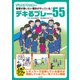 ジュニアサッカー 監督が使いたい選手がやっている！デキるプレー55（日本文芸社） [電子書籍]