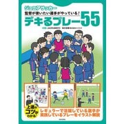 ジュニアサッカー 監督が使いたい選手がやっている！デキるプレー55（日本文芸社） [電子書籍]