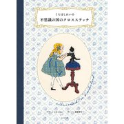 くらはしれいの不思議の国のクロスステッチ（日本文芸社） [電子書籍]