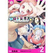 宇宙少女漂流記 THE ONLY WAY HOME【コミックス版】（2）（TMSLab） [電子書籍]