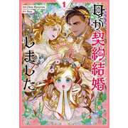 母が契約結婚しました 1（piccomics） [電子書籍]