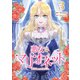 悪女はマリオネット 3（piccomics） [電子書籍]