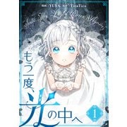 もう一度、光の中へ 1（piccomics） [電子書籍]