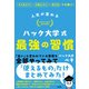 人生が変わる ハック大学式 最強の習慣（ソシム） [電子書籍]