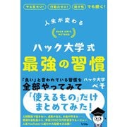 人生が変わる ハック大学式 最強の習慣（ソシム） [電子書籍]
