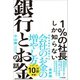 1％の社長しか知らない銀行とお金の話（あさ出版） [電子書籍]