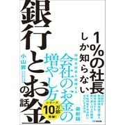 1％の社長しか知らない銀行とお金の話（あさ出版） [電子書籍]