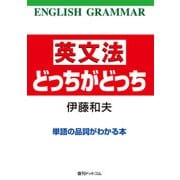 英文法どっちがどっち 単語の品詞がわかる本（復刊ドットコム） [電子書籍]