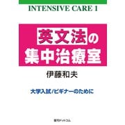 英文法の集中治療室 <INTENSIVE CARE 1>（復刊ドットコム） [電子書籍]