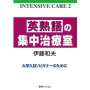 英熟語の集中治療室 <INTENSIVE CARE 2>（復刊ドットコム） [電子書籍]