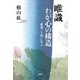 唯識 わが心の構造 「唯識三十頌」に学ぶ（春秋社） [電子書籍]