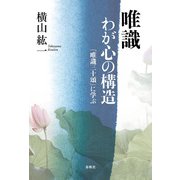 唯識 わが心の構造 「唯識三十頌」に学ぶ（春秋社） [電子書籍]