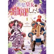 黒髪皇女は離婚したい（1）【イラスト特典付】（一迅社） [電子書籍]