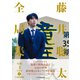 藤井聡太全局集 令和4年度版・上 五冠防衛編（マイナビ出版） [電子書籍]