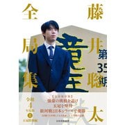 藤井聡太全局集 令和4年度版・上 五冠防衛編（マイナビ出版） [電子書籍]