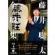 藤井聡太全局集 令和4年度版・下 七冠獲得編（マイナビ出版） [電子書籍]