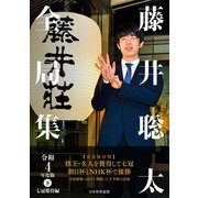 藤井聡太全局集 令和4年度版・下 七冠獲得編（マイナビ出版） [電子書籍]