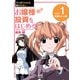 マンガでわかる株のキホン（1） お嬢様 投資をはじめる！ （投資スタート） 編（マイナビ出版） [電子書籍]