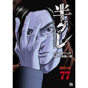半グレ―六本木 摩天楼のレクイエム―（話売り） ♯77（秋田書店） [電子書籍]