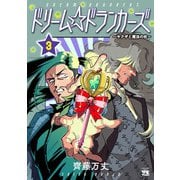 ドリーム☆ドランカーズ～ヤクザと魔法の杖～ 3（秋田書店） [電子書籍]