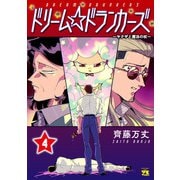 ドリーム☆ドランカーズ～ヤクザと魔法の杖～ 4（秋田書店） [電子書籍]