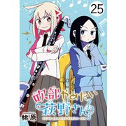 吹部やめたい萩野さん（話売り） ♯25（秋田書店） [電子書籍]