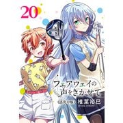 フェアウェイの声をきかせて（話売り） ♯20（秋田書店） [電子書籍]
