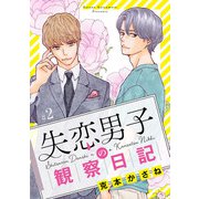 失恋男子の観察日記【分冊版】 2（秋田書店） [電子書籍]