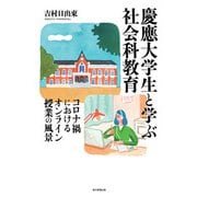 慶應大学生と学ぶ社会科教育（毎日新聞出版） [電子書籍]