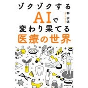 ゾクゾクするAIで変わり果てる医療の世界（毎日新聞出版） [電子書籍]