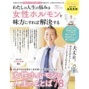 晋遊舎ムック わたしの人生の悩みは 女性ホルモンを味方にすれば解決する（晋遊舎） [電子書籍]