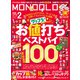 MONOQLO 2024年2月号【電子書籍版限定特典付き】（晋遊舎） [電子書籍]