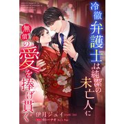 冷徹弁護士は純潔の未亡人に無償の愛を捧げ貫く（夢中文庫） [電子書籍]