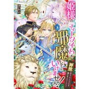 姫様のティータイムを邪魔してはいけません！～神獣に愛された王女は誰にも止められない～（夢中文庫） [電子書籍]