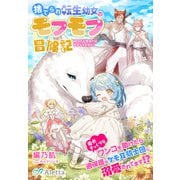 捨てられ転生幼女のモフモフ冒険記～愛犬そっくりなワンコを助けたら、過保護なケモ耳騎士団に溺愛されてます！？～（夢中文庫） [電子書籍]