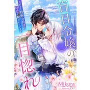盲目令嬢の一目惚れ～大好きな怪物公爵様に好意を疑われています～（夢中文庫） [電子書籍]