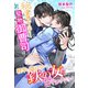 秘書キラーな堅物御曹司は、軽率に惚れない鉄の女を甘やかしたい（夢中文庫） [電子書籍]