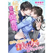 秘書キラーな堅物御曹司は、軽率に惚れない鉄の女を甘やかしたい（夢中文庫） [電子書籍]