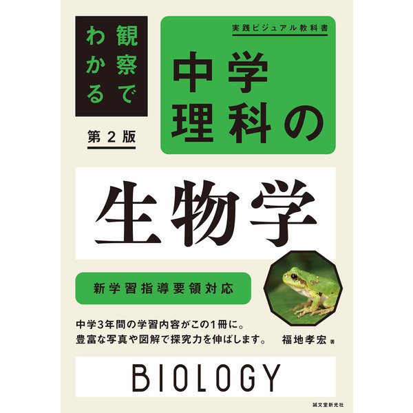 観察でわかる 中学理科の生物学 第2版（誠文堂新光社） [電子書籍]Ω