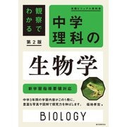 観察でわかる 中学理科の生物学 第2版（誠文堂新光社） [電子書籍]