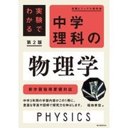 実験でわかる 中学理科の物理学 第2版（誠文堂新光社） [電子書籍]
