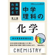 実験でわかる 中学理科の化学 第2版（誠文堂新光社） [電子書籍]