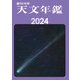 天文年鑑 2024年版（誠文堂新光社） [電子書籍]