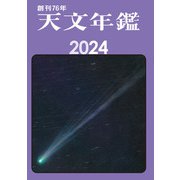 天文年鑑 2024年版（誠文堂新光社） [電子書籍]