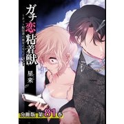 ガチ恋粘着獣 ～ネット配信者の彼女になりたくて～ 分冊版 81巻（コアミックス） [電子書籍]
