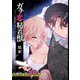 ガチ恋粘着獣 ～ネット配信者の彼女になりたくて～ 分冊版 80巻（コアミックス） [電子書籍]